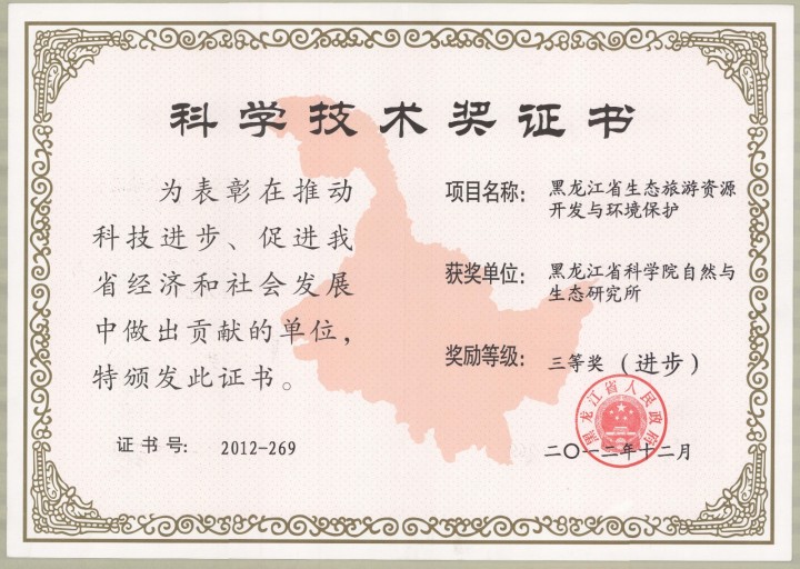 20121200黑龙江省科学技术三等奖（进步）-黑龙江省生态旅游资源开发与环境保护.jpg